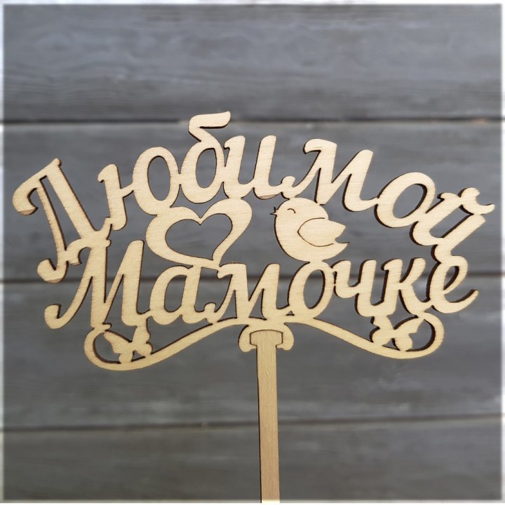 Топпер "Любимой мамочке" в Лимассоле