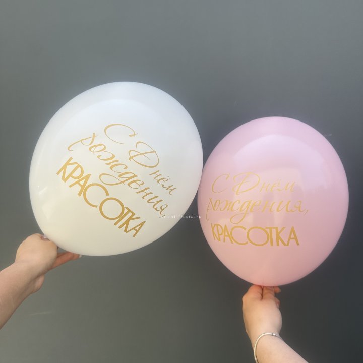 Латексный шар "С днем рождения, КРАСОТКА!" в Лимассоле